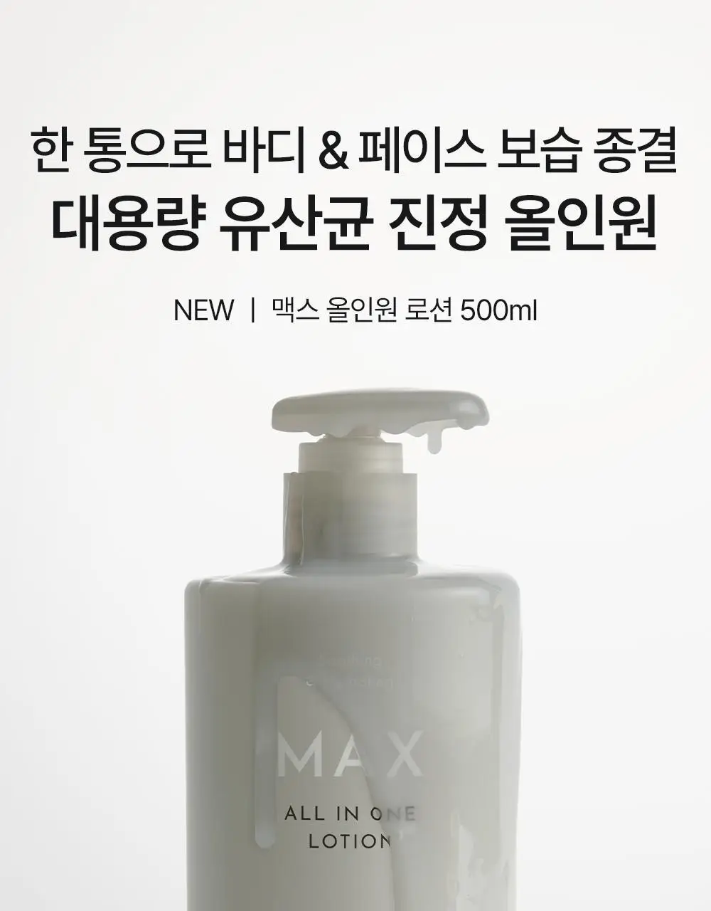 [저자극 바디로션] 오브제 맥스 올인원 로션 500ml 상세페이지 6